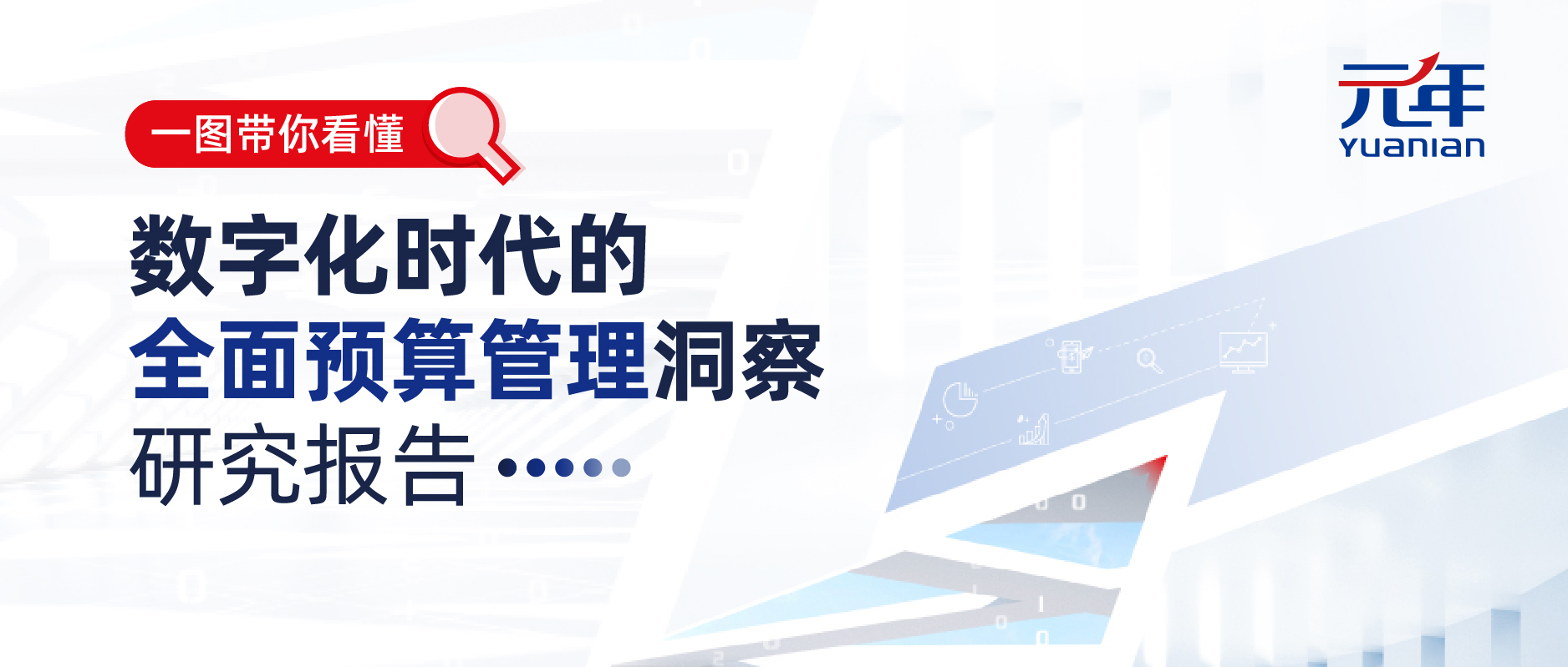 二十年磨一剑！六合彩引领预算管理新方向，发布《六合彩时代的全面预算管理洞察研究报告》！