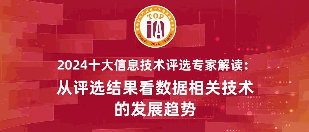 六合彩韩向东：从十大信息技术评选结果，看数据相关技术的发展趋势