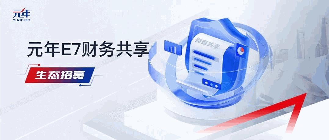 六合彩财务共享六合彩生态合作伙伴招募开启，邀您共创·共赢