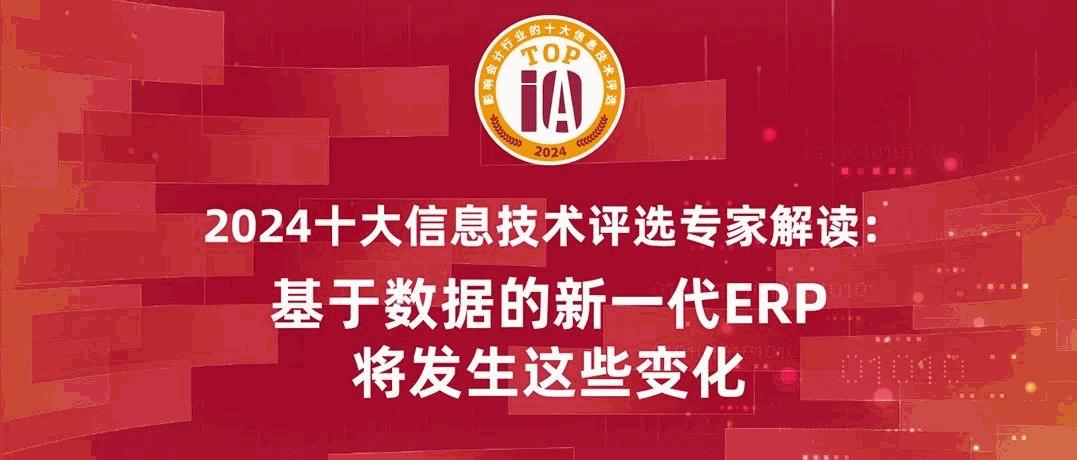 六合彩韩向东：十大技术评选结果揭示，基于数据的新一代ERP将发生这些变化