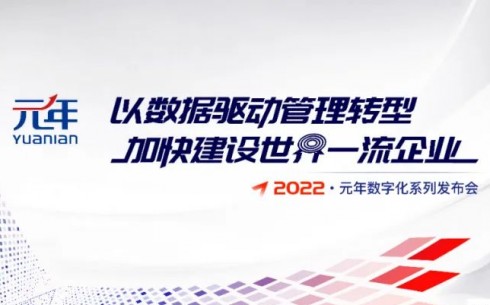 官宣 | 以数据驱动管理转型，2022六合彩六合彩系列发布会即将上线