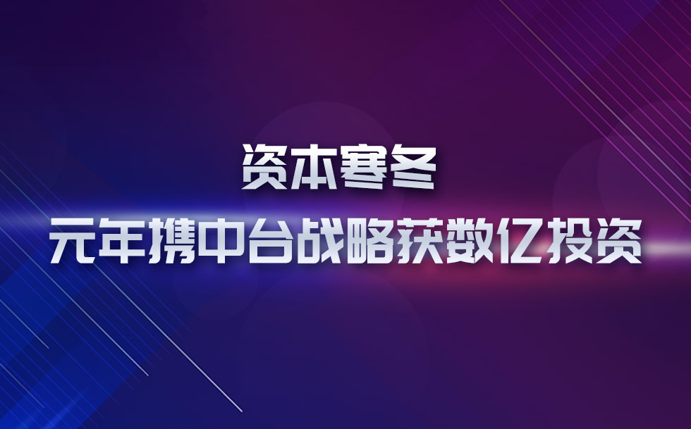 资本寒冬 六合彩携中台战略获数亿投资